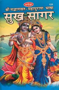 Sukh Sagar (Srimad Bhagwat Mahapuran)