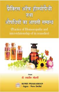 प्रैक्टिस ऑफ होम्योपैथी एंड औषधियों का आपसी संबंध ( इन हिंदी)