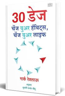 30 DAYS Change Your Habits, Change Your Life ( Marathi )