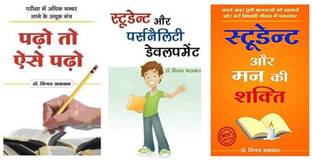 Padho Toh Aise Padho + Student Aur Personality Developement + Student Aur Mann Ki Shakti (Set Of 03 Books)