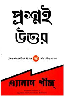 Questions are the Answers (Bengali)