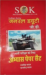 SK Indian Army General Duty (G.D) - Bharti Pariksha K Liyae Abhyas Paper Set By Ram Singh Yadav, Yajvender Yadav (Hindi) Unknown Binding