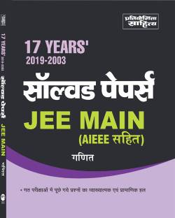 Sahitya Bhawan jee main hul prashan patra engineering pravesh pariksha ganit book