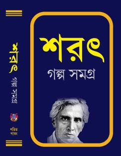 SARAT GALPA SAMAGRA Bengali, Sarat Chandra Chattopadhyay