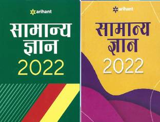 Arihant Samanya Gyan & Arihant Samanya Gyan 2022 (COMBO OF TWO HINDI BOOK's)