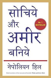 थिंक एंड ग्रो रिच इन ( हिंदी ट्रांसलेट )