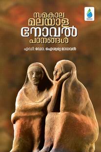 Samakala Malayala Novel Padanangal