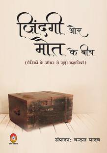 Zindagi Aur Mout Ke Beech" (ज़िंदगी और मौत के बीच)