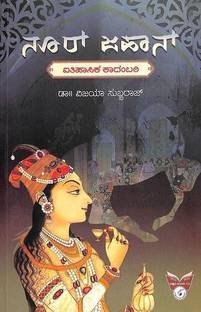 Nur Jahan : Ithihasika Kadambari