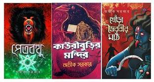 Petbatthu,Kauri Burir Mandir And Khonra Bhairabir Math 3 Thriller Combo Books Of Avik Sarkar