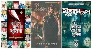 Hariye Jawa Khunira,Babu O Barbonita,MRITYUMEDAL Hariye Jawa Khunira Series-3 Combo Of Debarati Mukhopadhyay
