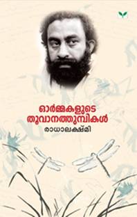 Ormakalute Thoovanathumpikal