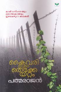 Kaivariyute Thekkeyattam