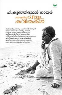 Malayalathinte Priyakavithakal P Kunhiraman Nair
