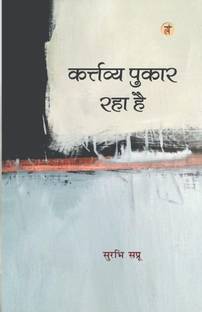 KARTAVYA PUKAR RAHA HAI