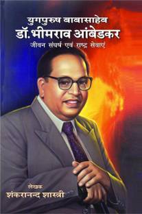 युगपुरुष बाबासाहेब डॉक्टरभीमराव अंबेडकर जीवन संघर्ष एंड राश्ट्र सेवे [पेपरबैक] शंकरनंद शास्त्री एंड रतनलाल काने