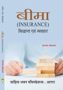 प्रिंसिपल्स एंड प्रैक्टिस ऑफ इंश्योरेंस फॉर बी.कॉम सेमेस्टर V ऑफ लखनऊ यूनिवर्सिटी