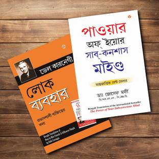 Most Influential Self-Help Books Of All Time In English - Lok Vyavhar(Bengali Translation Of How To Win Friends & Influence People) + Apke Avchetan Man Ki Shakti (The Power Of Your Subconscious Mind In Bengali) (Set Of 3 Books)