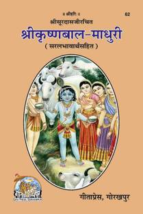Shri-Krishna-Bal-Madhuri