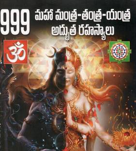 999 Mahamantra Tantra Yantra Rahasyalu TeluguBook