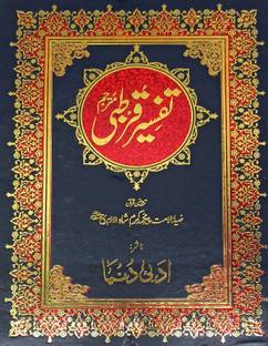 Tafsir E Qurtubi 10 Vol Set Urdu Translation And Explanation Of Quran Majid