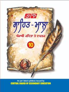 Sp Punjabi Sahit Mala Class 10 (New 2022 Examination)