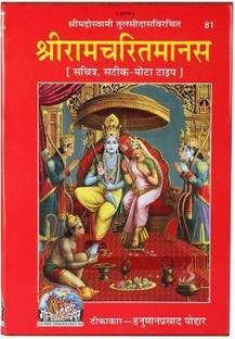 श्रीरामचरितमानस बिग साइज़ इन बोल्ड लेटर्स विथ कलर्ड पिक्चर्स विथ बुक स्टैंड. (SJ ट्रेडर्स)