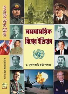 Samasamayik Biswer Itihas (B.A. Hons)