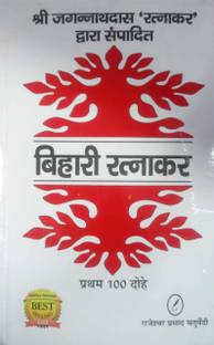 BIHARI RATNAKAR(Pad 1 to 100)-Jagannath Das Ratnakar(Text With Notes)
