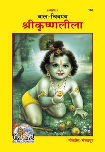 बाल-चित्रमय श्री-कृष्ण-लीला बाय अचलेश्वर बुक्स