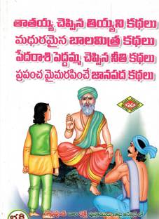 PedhaRasiPedhamma ,Balamitra, ThatayaKathalu Telugubook