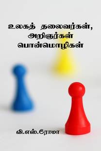 Ulaga Thalaivargal, Aringargal Ponmozhigal / உலகத் தலைவர்கள், அறிஞர்கள் பொன்மொழிகள்