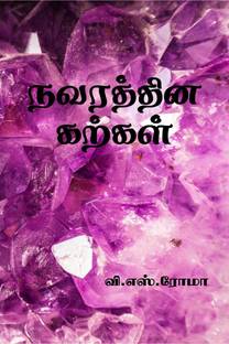 Navarathina Karkal / நவரத்தின கற்கள்
