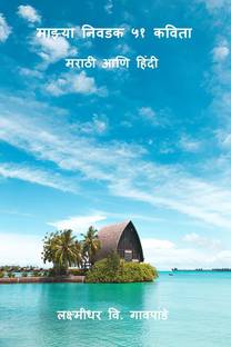 Mazya Nivdak 51 Kavita / माझ्या निवडक ५१ कविता