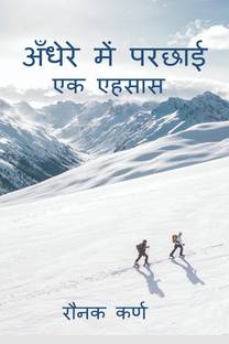 Andhere Me Parchae / अंधेरे में परछाई