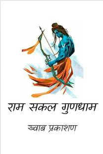RAM SAKAL GUNDHAM / राम सकल गुणधाम