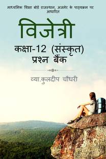 CLASS 12 (SANSKRIT) VIJETRI / कक्षा १२ (संस्कृत) विजेत्री