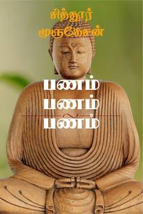 Panam Panam Panam / பணம் பணம் பணம்
