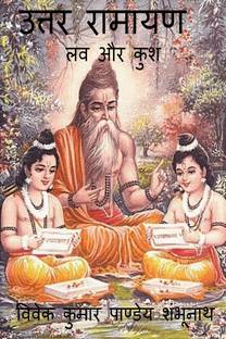 Uttar Ramayan / उत्तर रामायण