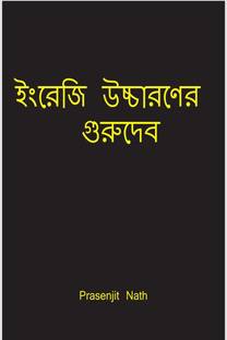 English Pronunciation Guru / ইংরেজি উচ্চারণের গুরুদেব