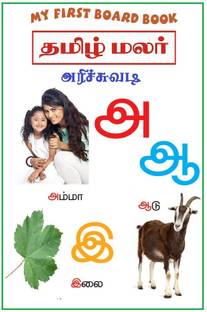 Children Early Learning This Board Book Of Tamil Alphabets