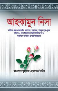 Ahkamun Nisa Narider Jonno Proyojoniyo Fajayel,Masayel,Masnun Dua- Darood , Nosihat O Nek Bibider Kahini Sombolito Ghor O Majlis E Taleem Er Upozogi Kitab