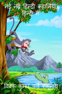 New stories in hindi / नई - नई हिंदी कहानियाँ