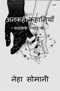Anakahee Kahaaniyaan / अनकही कहानियाँ