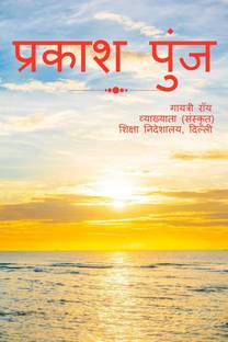 Prakash Punj / प्रकाश पुंज