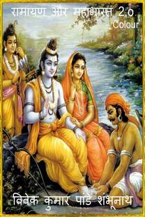 Ramayan aur Mahabharat 2.o Colour / रामायण और महाभारत 2.o Colour