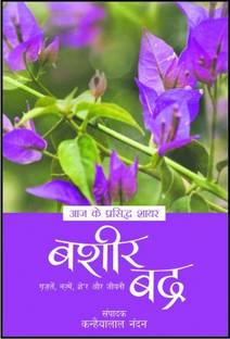 Aaj Ke Prasiddh Shayar - Bashir Badra