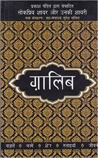Lokpriya Shayar Aur Unki Shayarighalib