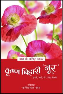 Aaj Ke Prasiddh Shayar - Krishna Bihari 'Noor'