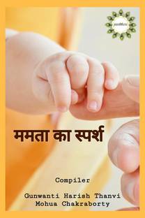 mamta ka sparsh / ममता का स्पर्श